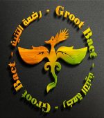 ⁦Groot backt Premium plus باكتيريا جروت باكت بريميوم بلس⁩ - الصورة ⁦12⁩