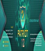 ⁦PATRIOT 12⁩ - الصورة ⁦7⁩