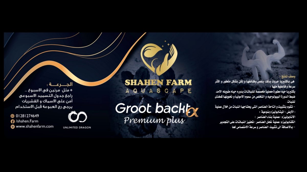 ⁦Groot backt Premium plus باكتيريا جروت باكت بريميوم بلس⁩ - الصورة ⁦5⁩