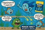 ⁦Magic Bact ماجيك باكت⁩ - الصورة ⁦4⁩