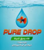 PURE DROP بيور دروب